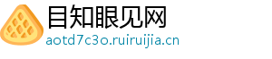 目知眼见网